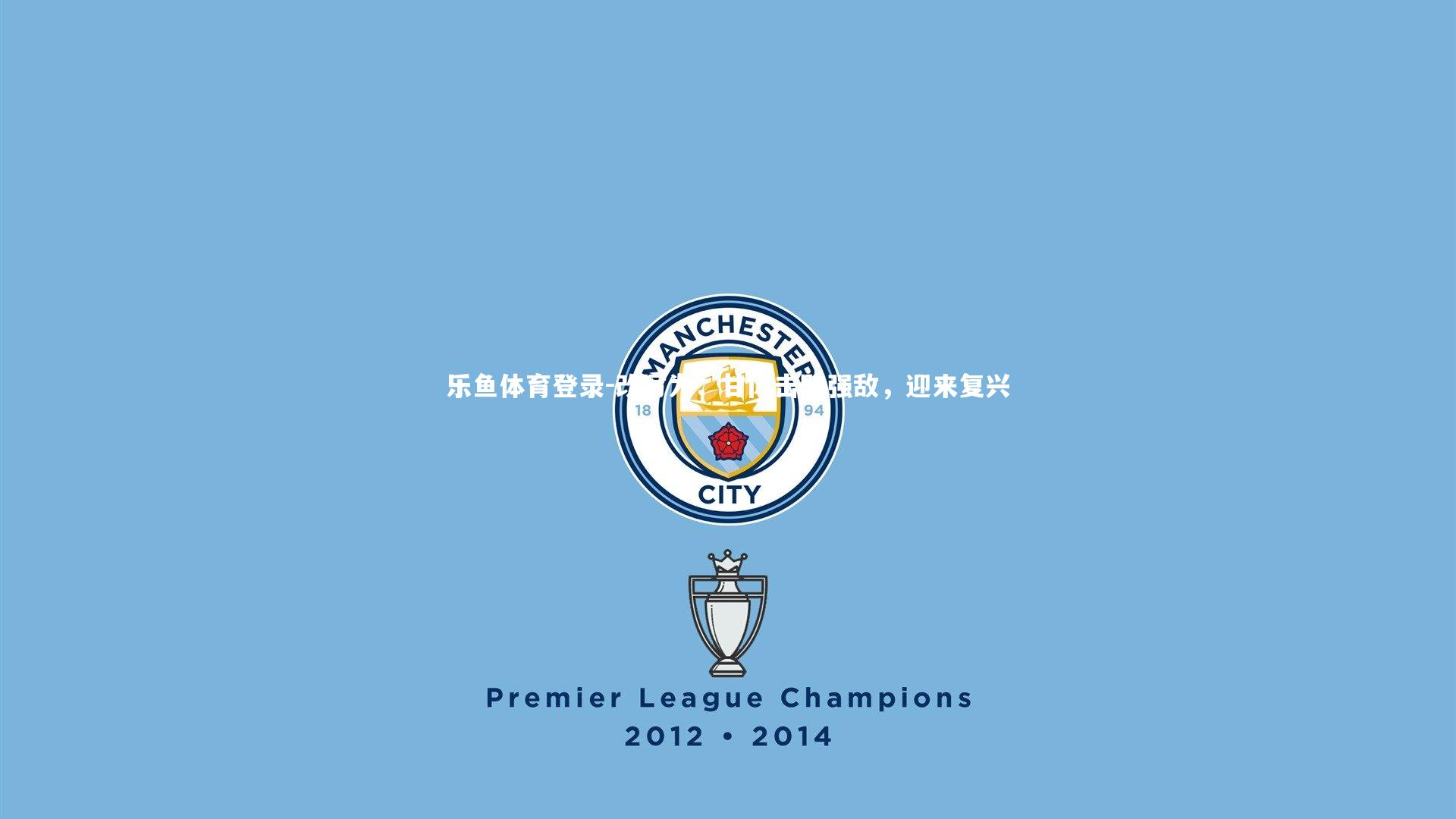 改写为:甘冈击败强敌,迎来复兴