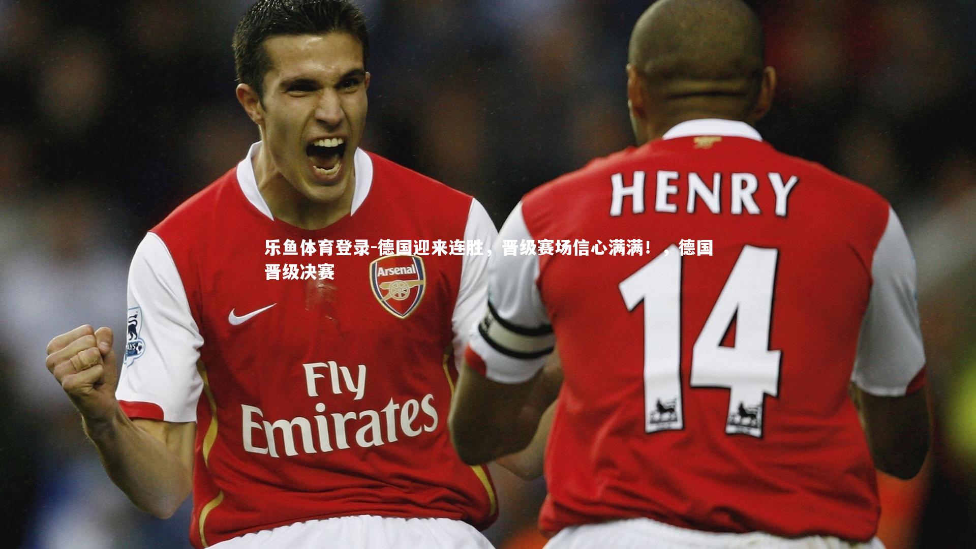 德国迎来连胜，晋级赛场信心满满！，德国晋级决赛