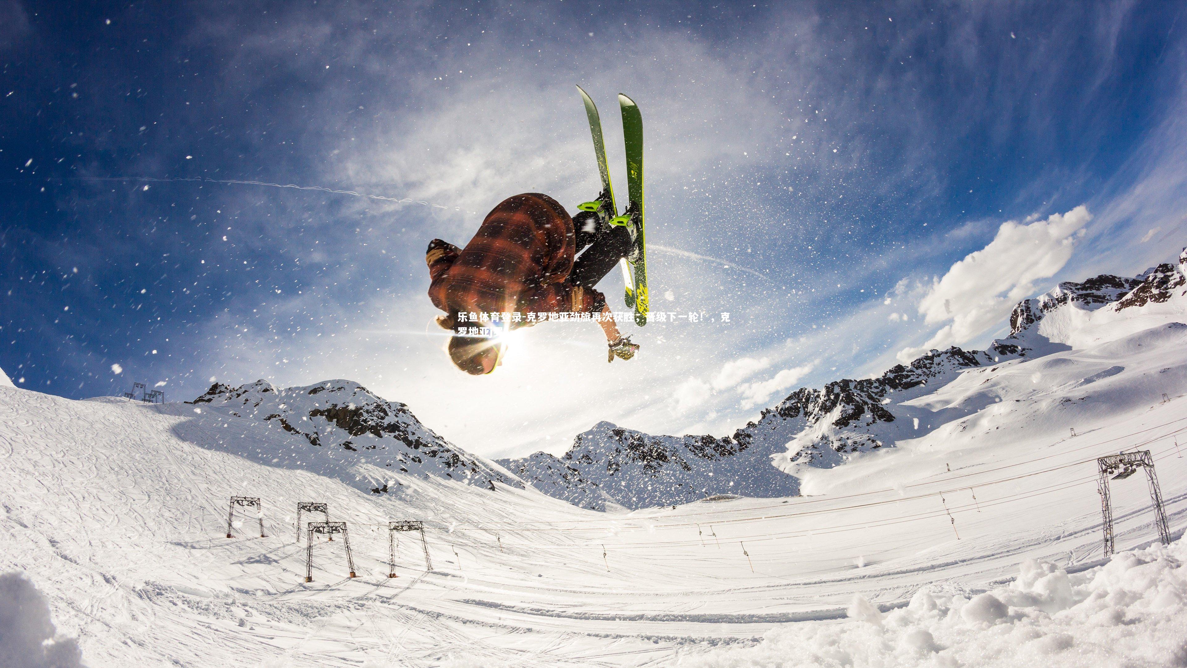 克罗地亚劲旅再次获胜，晋级下一轮！，克罗地亚j罗