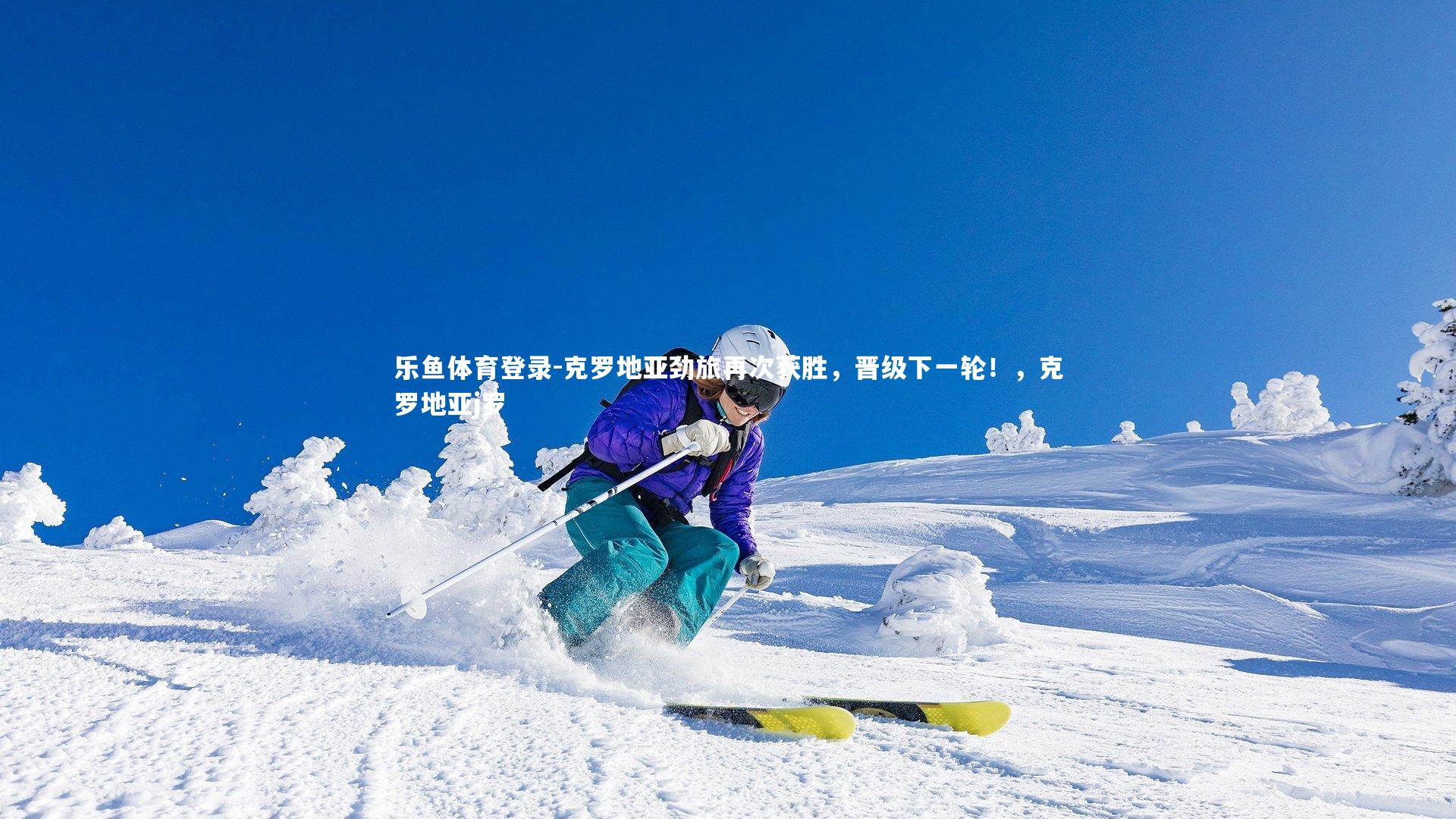 克罗地亚劲旅再次获胜，晋级下一轮！，克罗地亚j罗