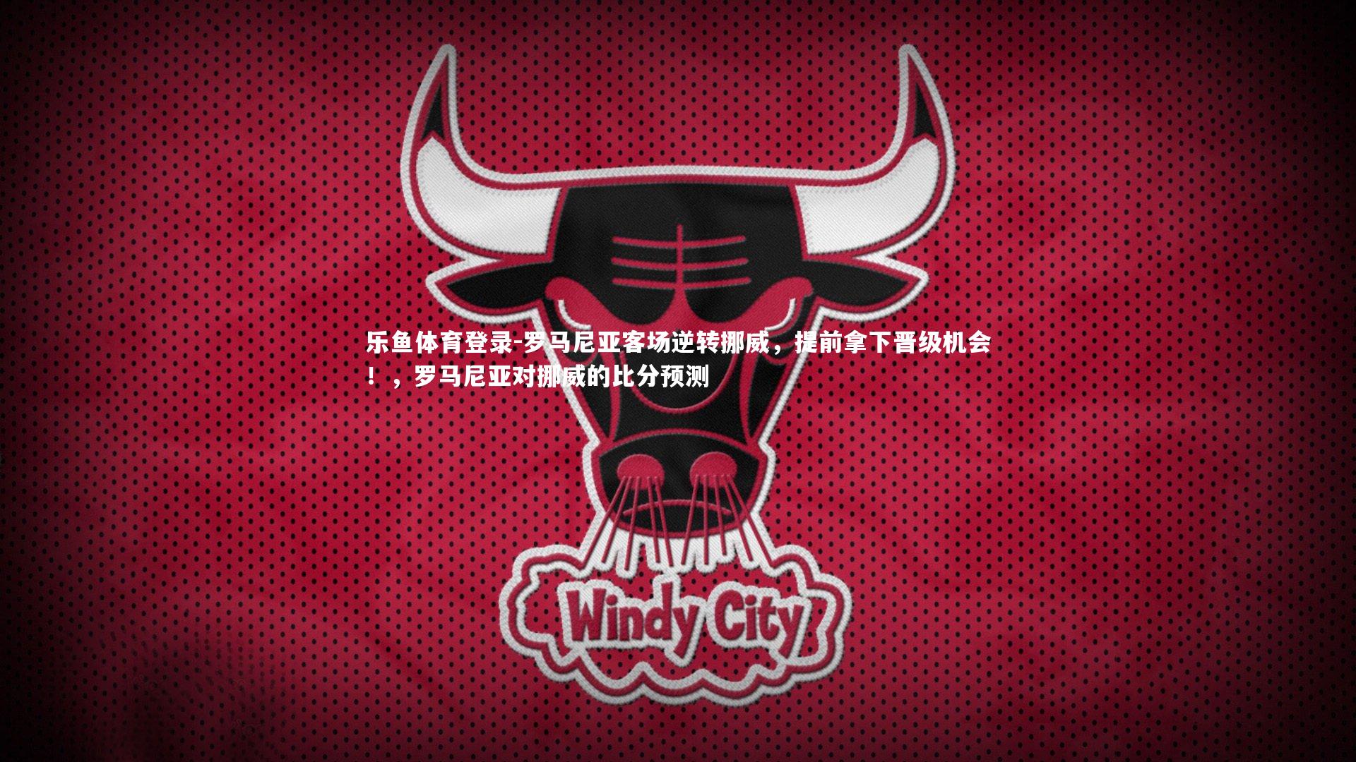 罗马尼亚客场逆转挪威，提前拿下晋级机会！，罗马尼亚对挪威的比分预测