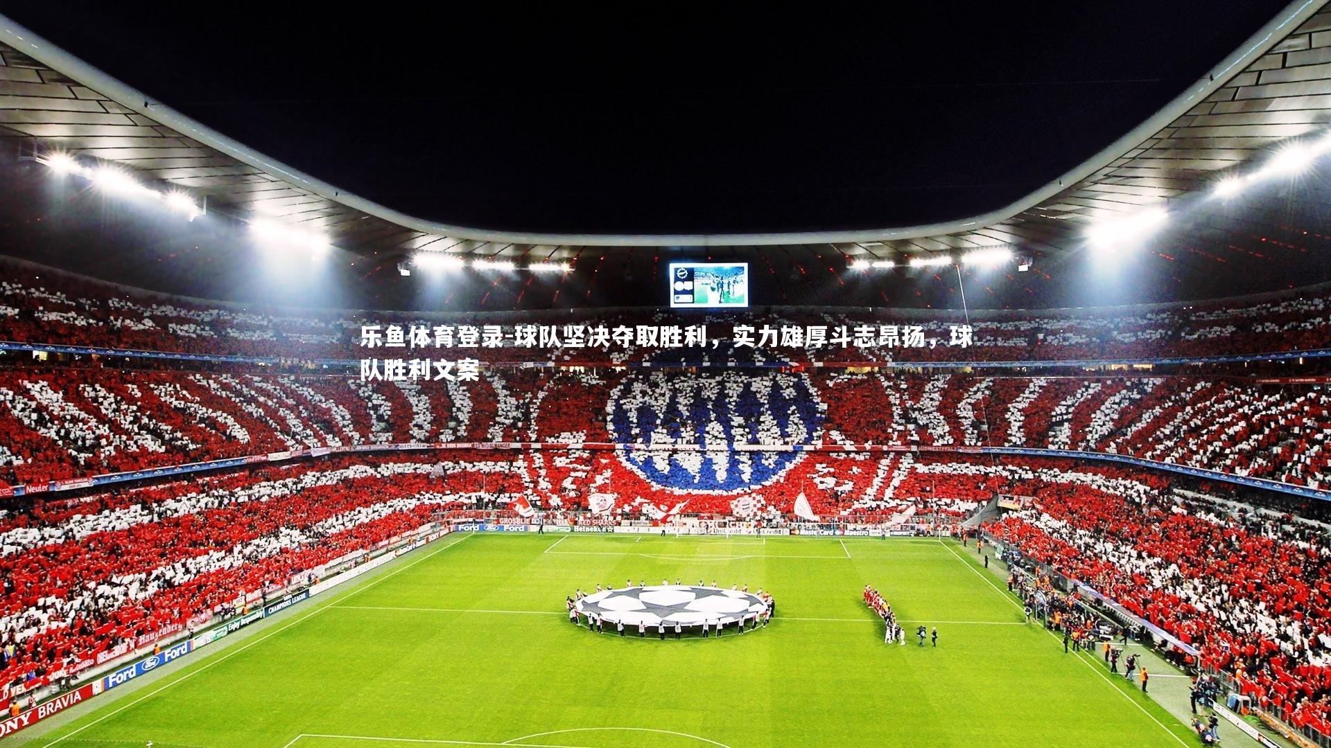 球队坚决夺取胜利,实力雄厚斗志昂扬,球队胜利文案