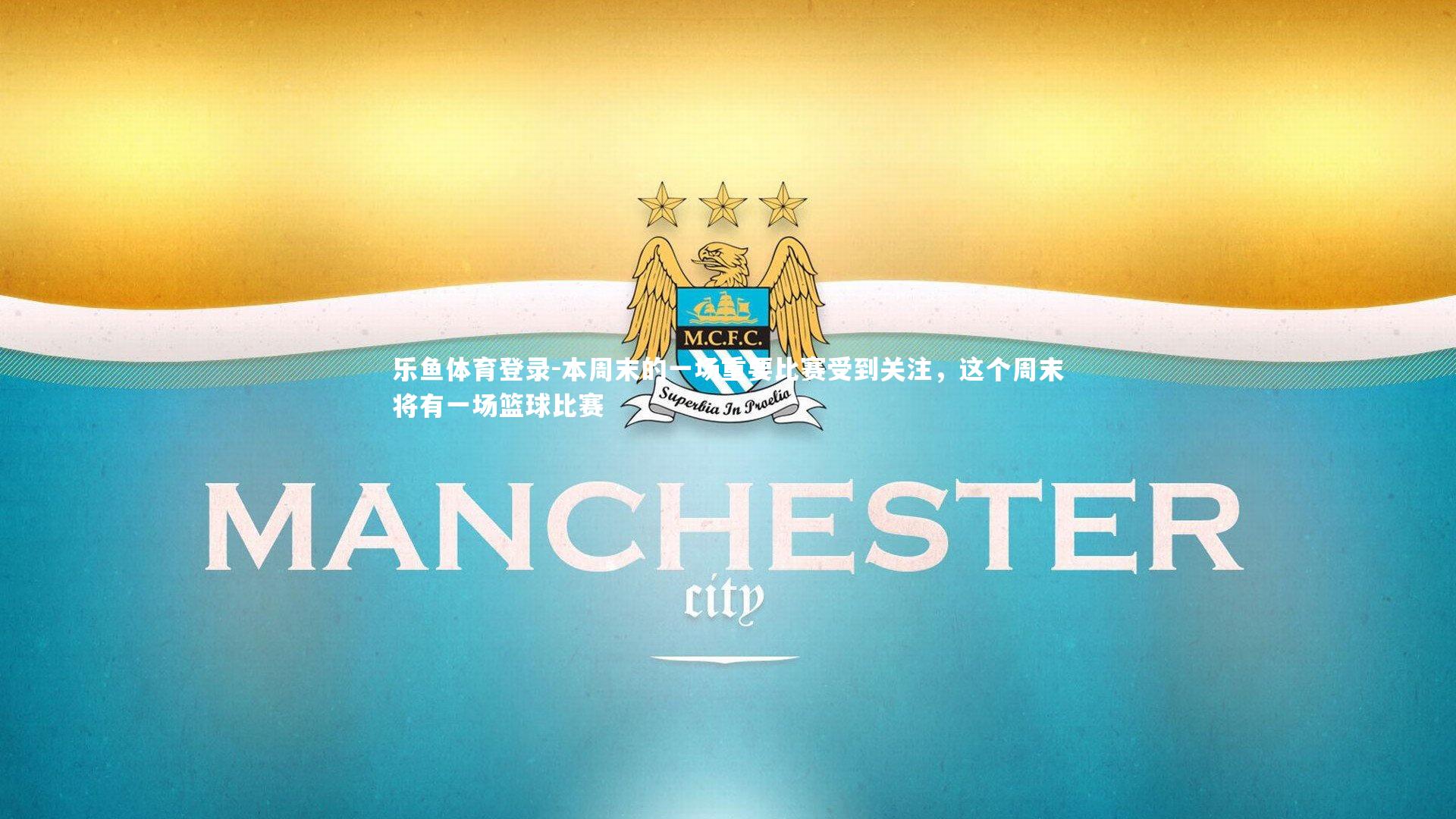 乐鱼体育登录-本周末的一场重要比赛受到关注，这个周末将有一场篮球比赛