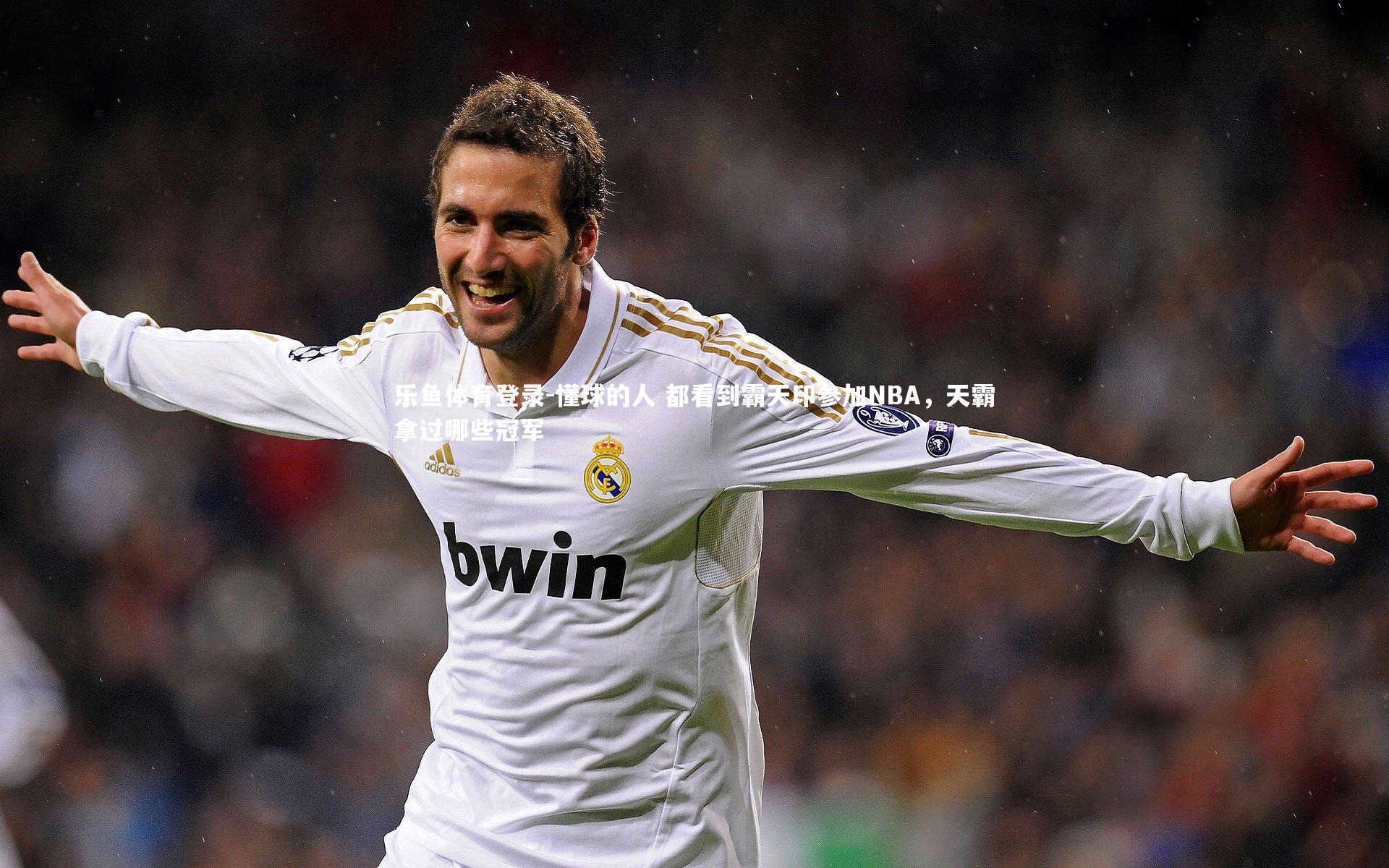 懂球的人 都看到霸天印参加NBA,天霸拿过哪些冠军