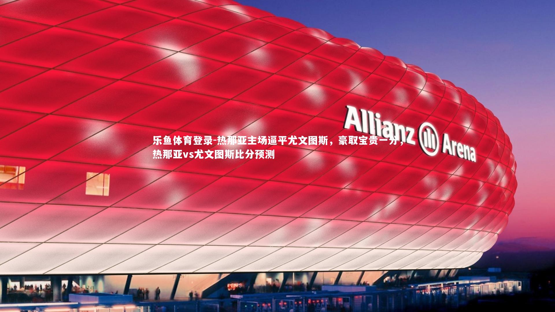 热那亚主场逼平尤文图斯，豪取宝贵一分，热那亚vs尤文图斯比分预测