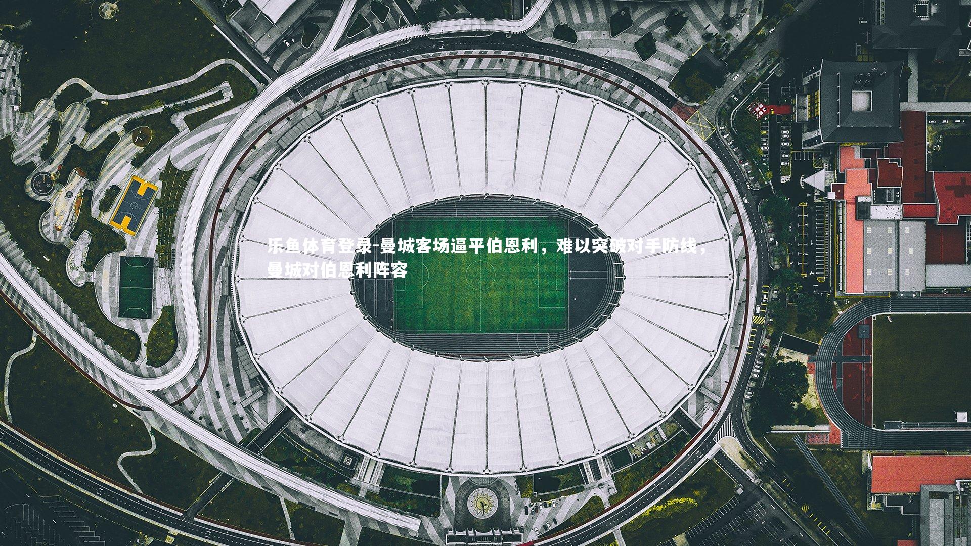 曼城客场逼平伯恩利,难以突破对手防线,曼城对伯恩利阵容