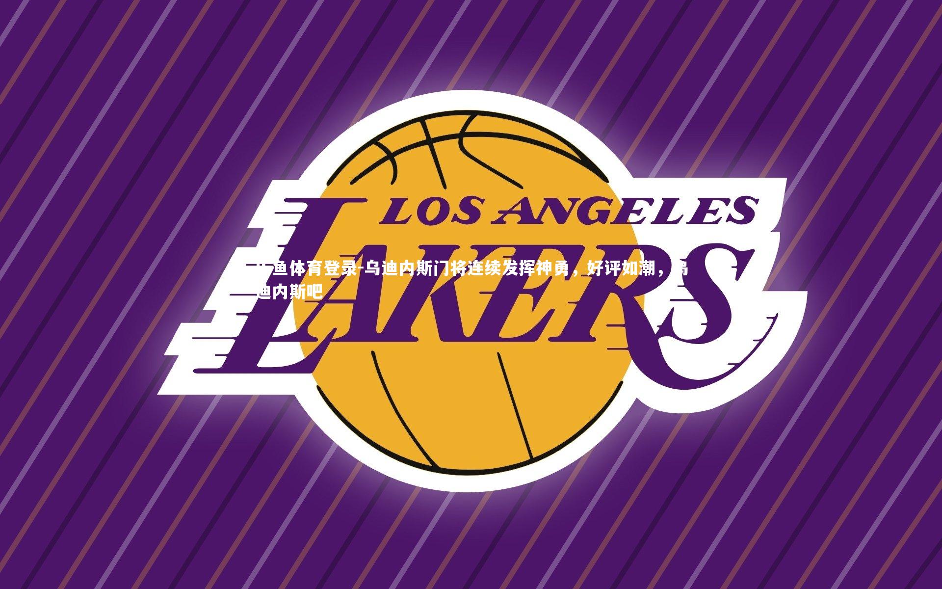 乐鱼体育登录-乌迪内斯门将连续发挥神勇，好评如潮，乌迪内斯吧