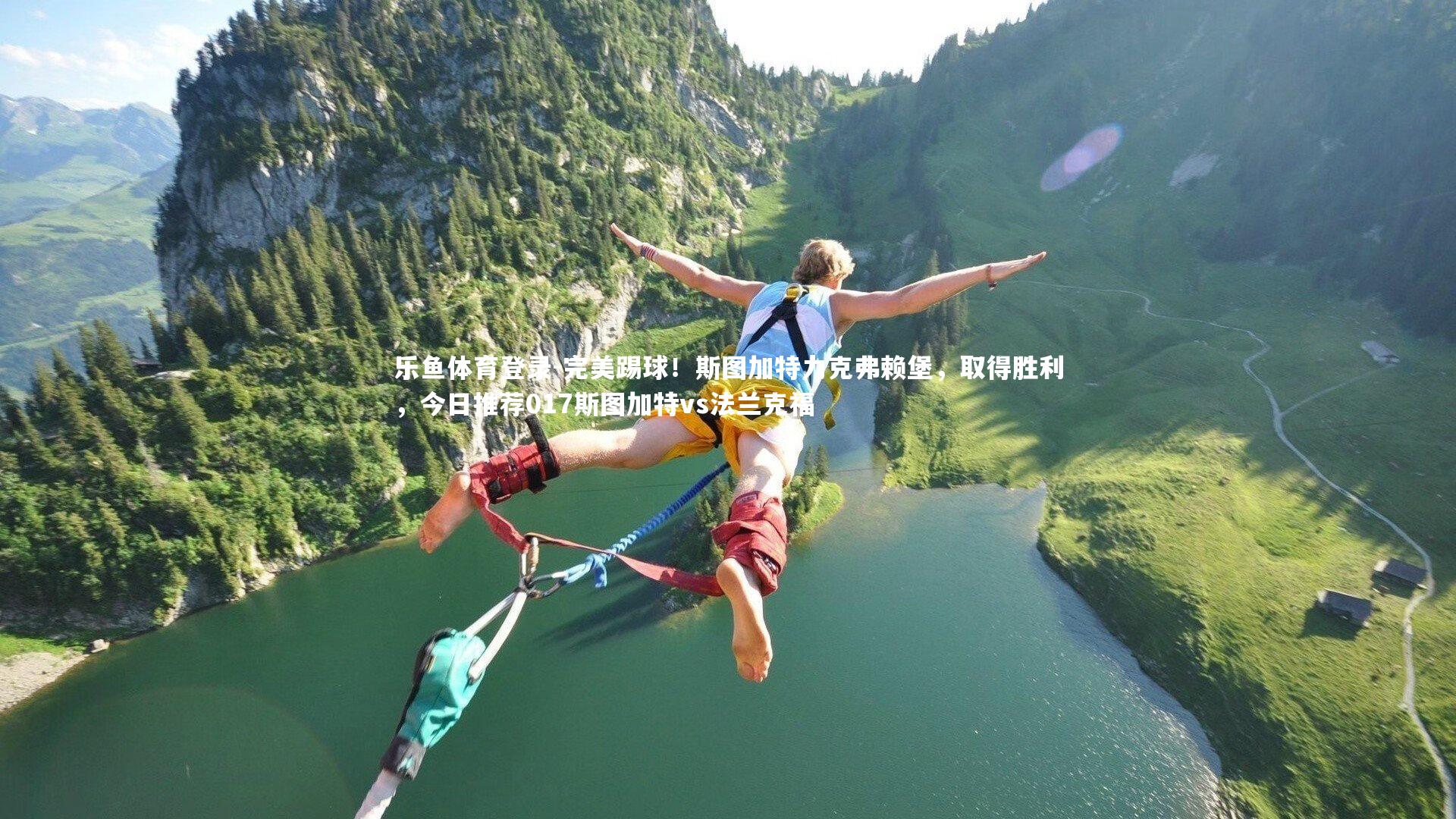 乐鱼体育登录-完美踢球！斯图加特力克弗赖堡，取得胜利，今日推荐017斯图加特vs法兰克福