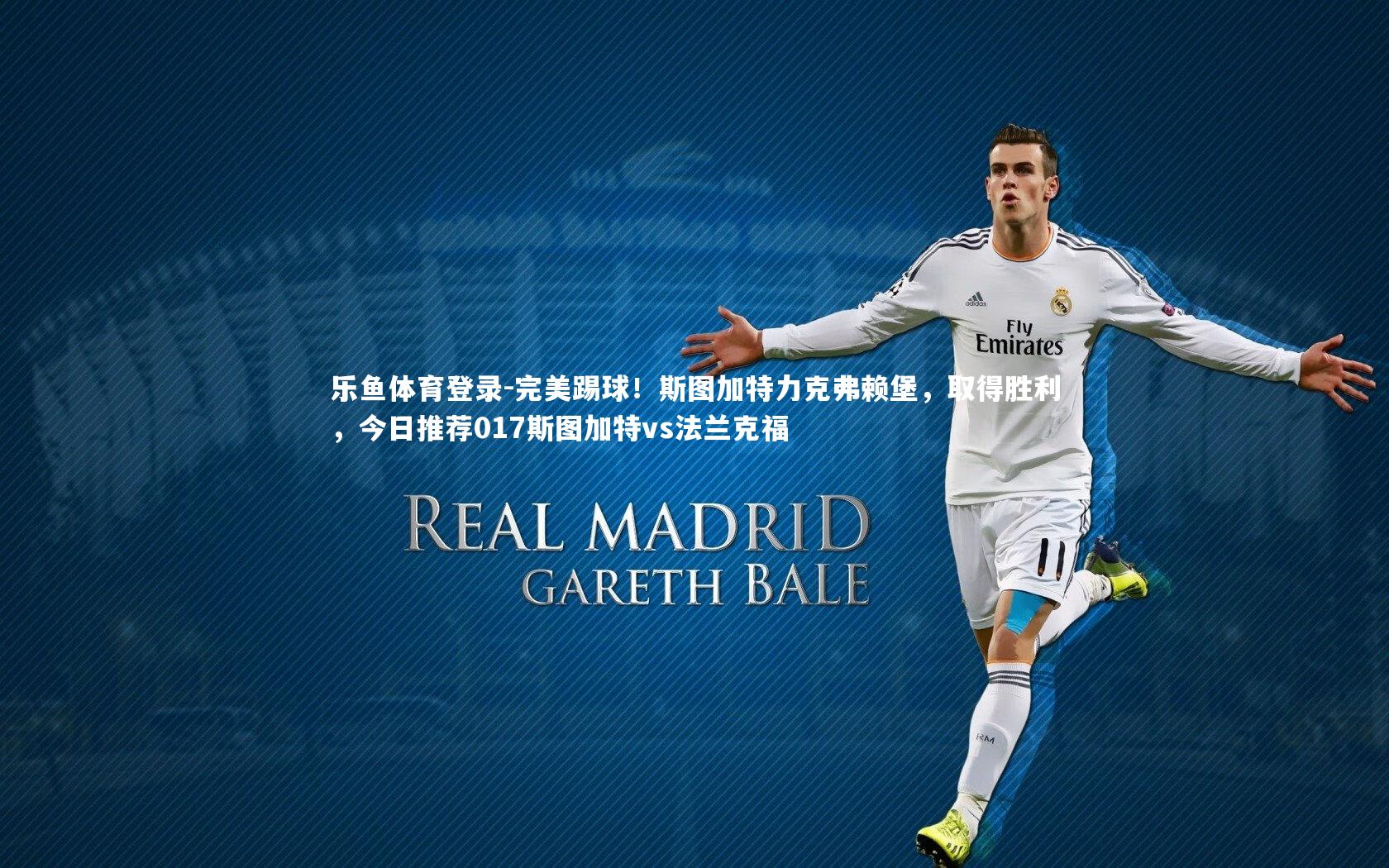 完美踢球!斯图加特力克弗赖堡,取得胜利,今日推荐017斯图加特vs法兰克福