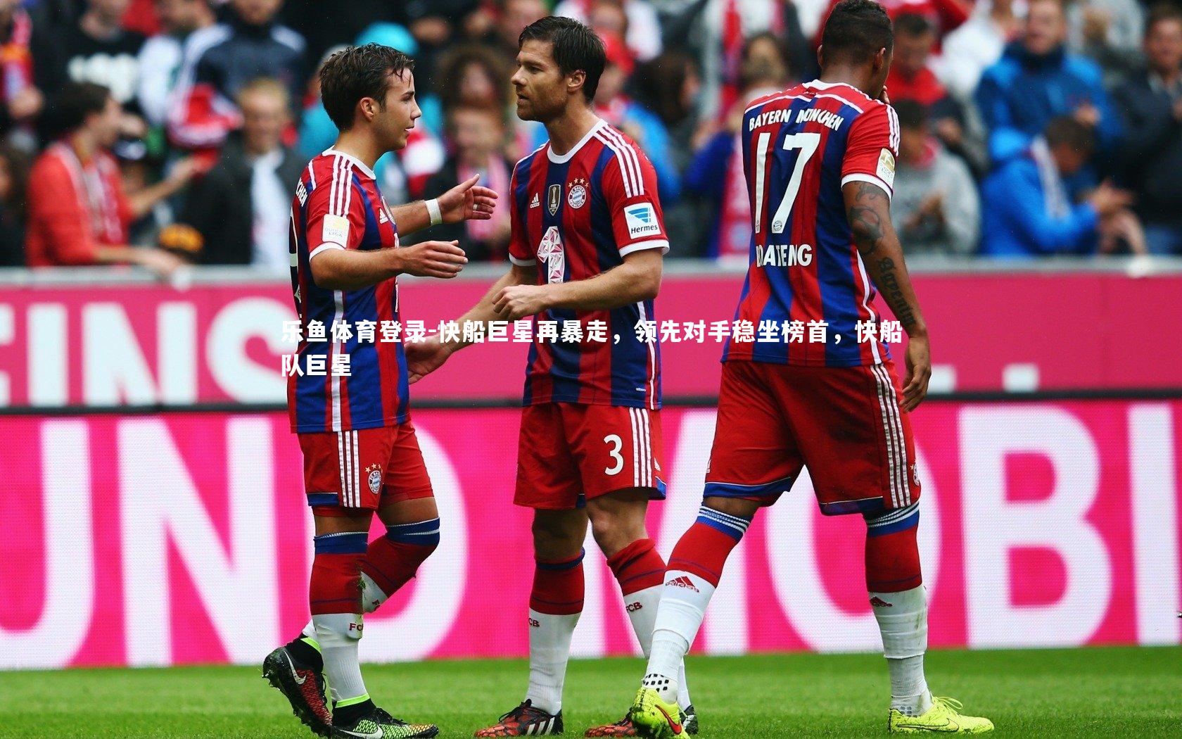 乐鱼体育登录-快船巨星再暴走，领先对手稳坐榜首，快船队巨星