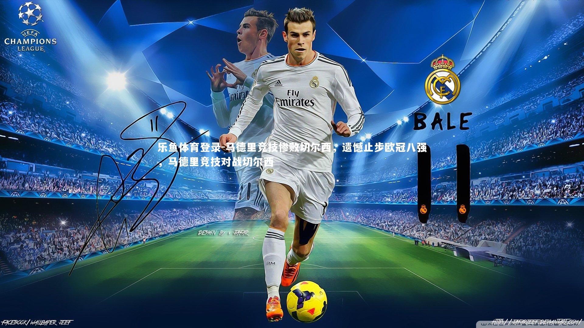 乐鱼体育登录-马德里竞技惨败切尔西，遗憾止步欧冠八强，马德里竞技对战切尔西