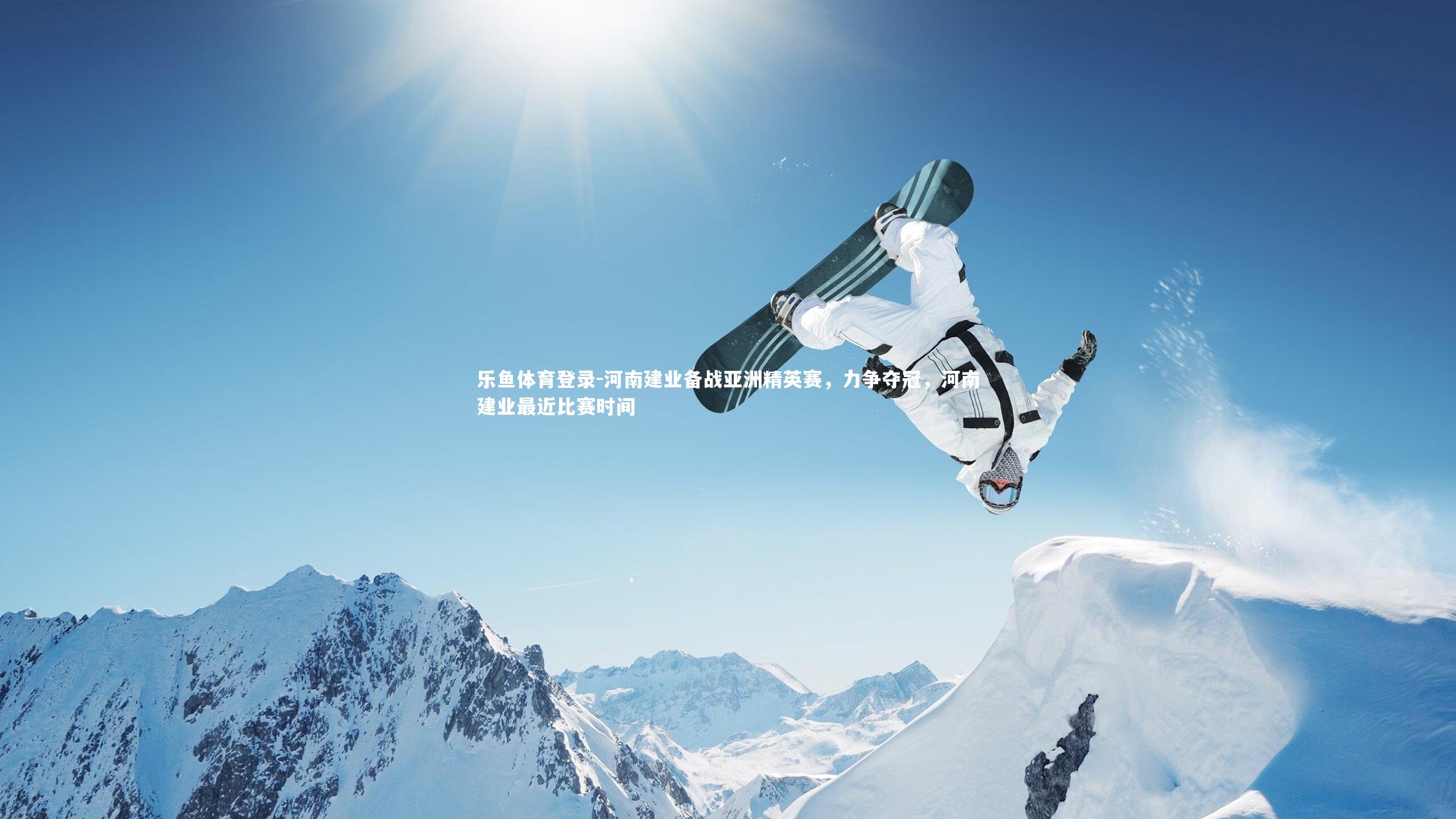 河南建业备战亚洲精英赛,力争夺冠,河南建业最近比赛时间