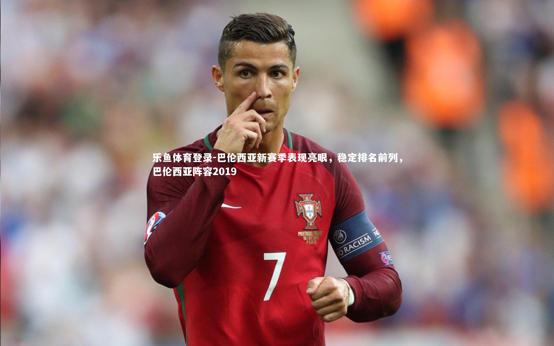 乐鱼体育登录-巴伦西亚新赛季表现亮眼，稳定排名前列，巴伦西亚阵容2019