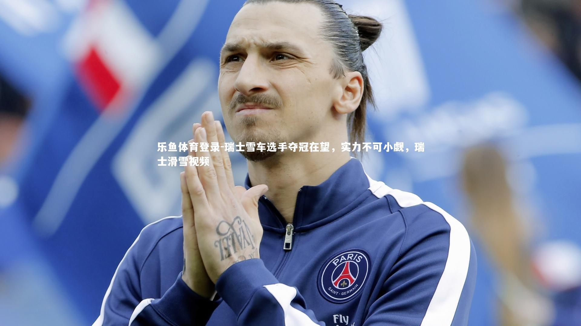 乐鱼体育登录-瑞士雪车选手夺冠在望，实力不可小觑，瑞士滑雪视频
