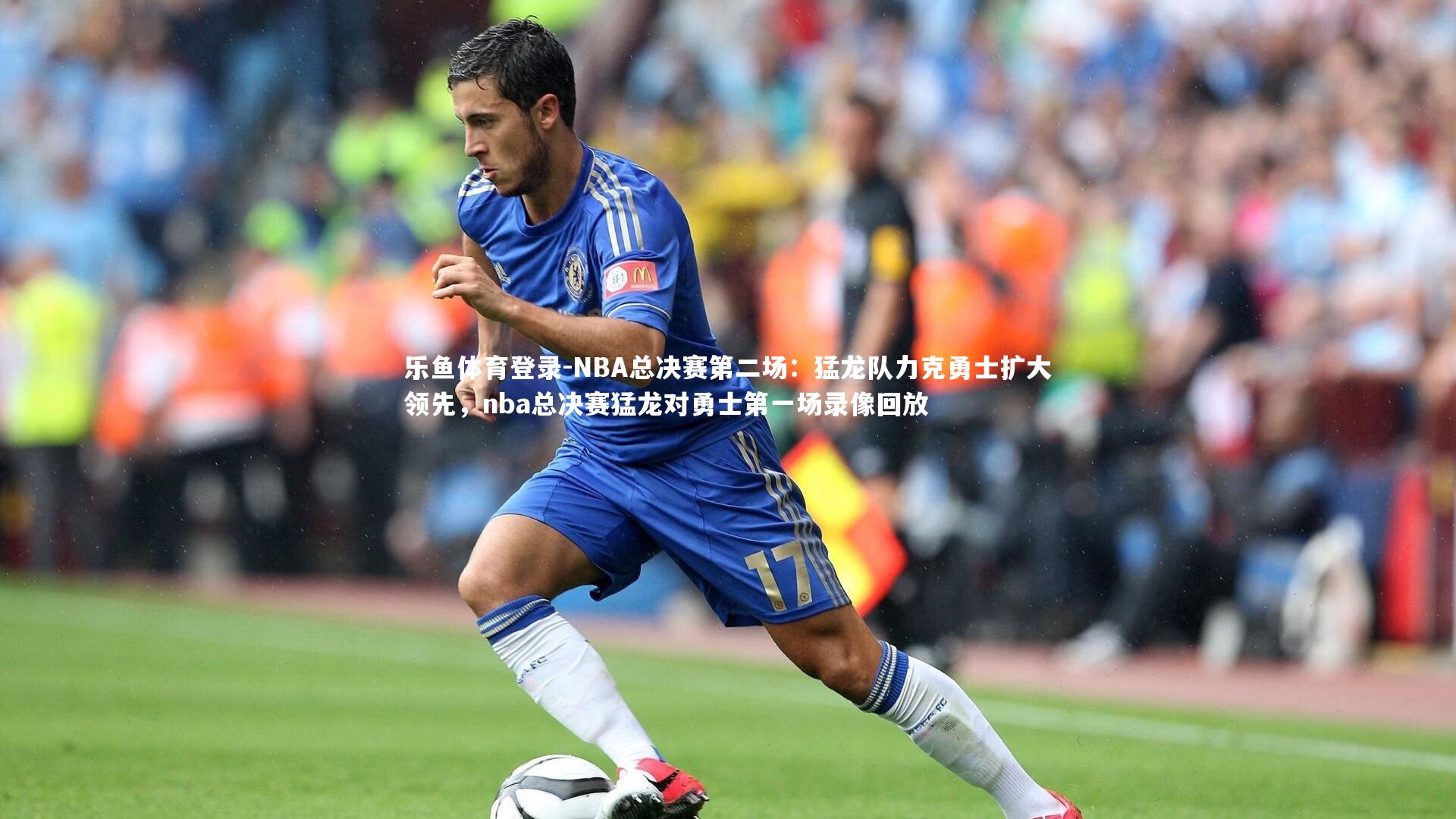 乐鱼体育登录-NBA总决赛第二场：猛龙队力克勇士扩大领先，nba总决赛猛龙对勇士第一场录像回放