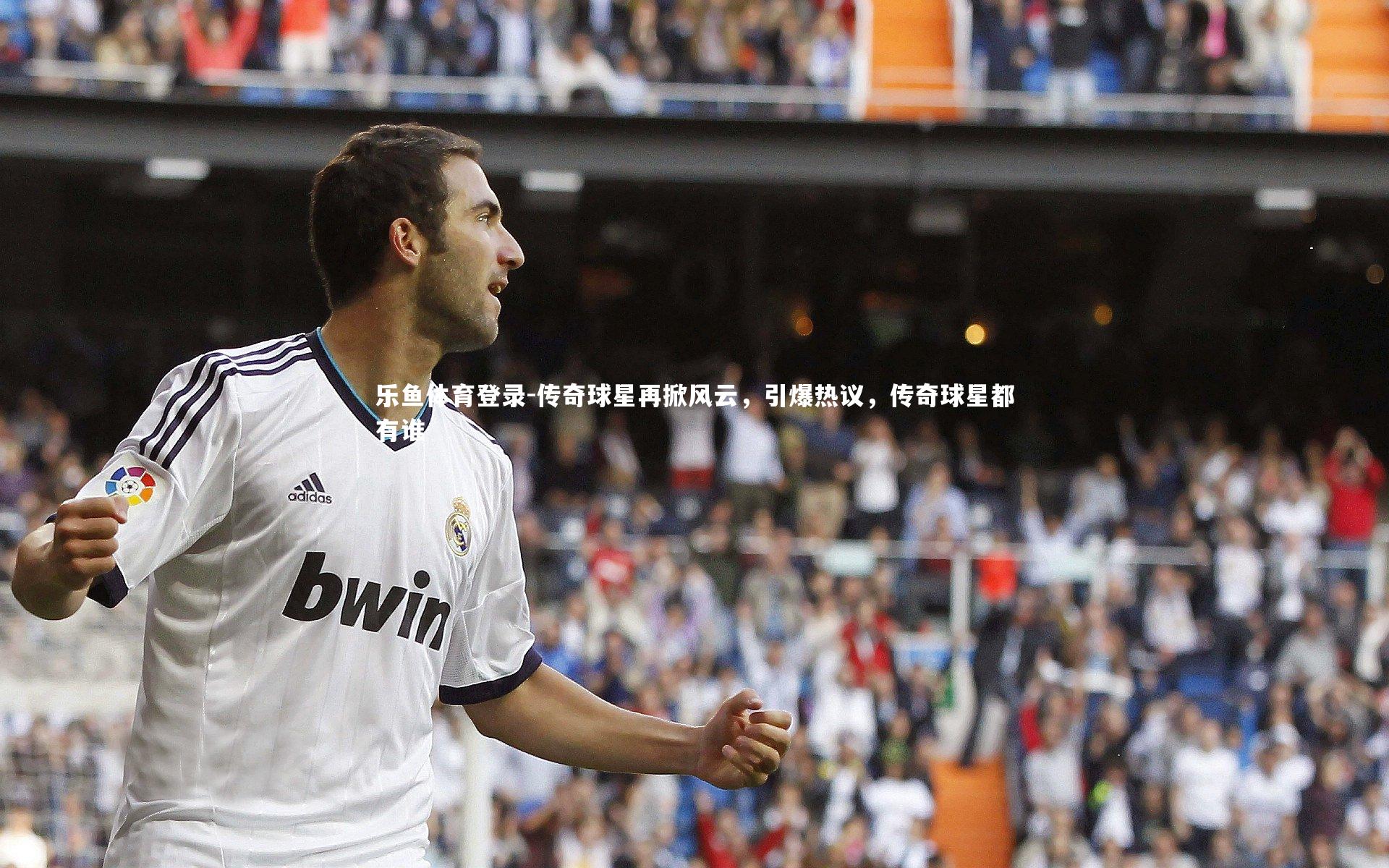 传奇球星再掀风云，引爆热议，传奇球星都有谁