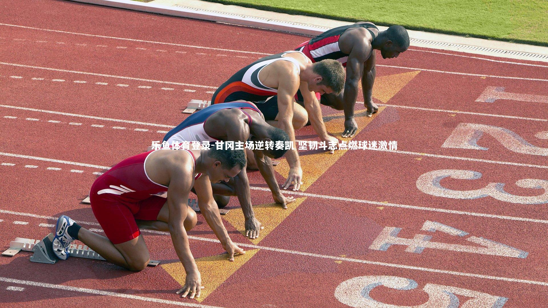 甘冈主场逆转奏凯 坚韧斗志点燃球迷激情