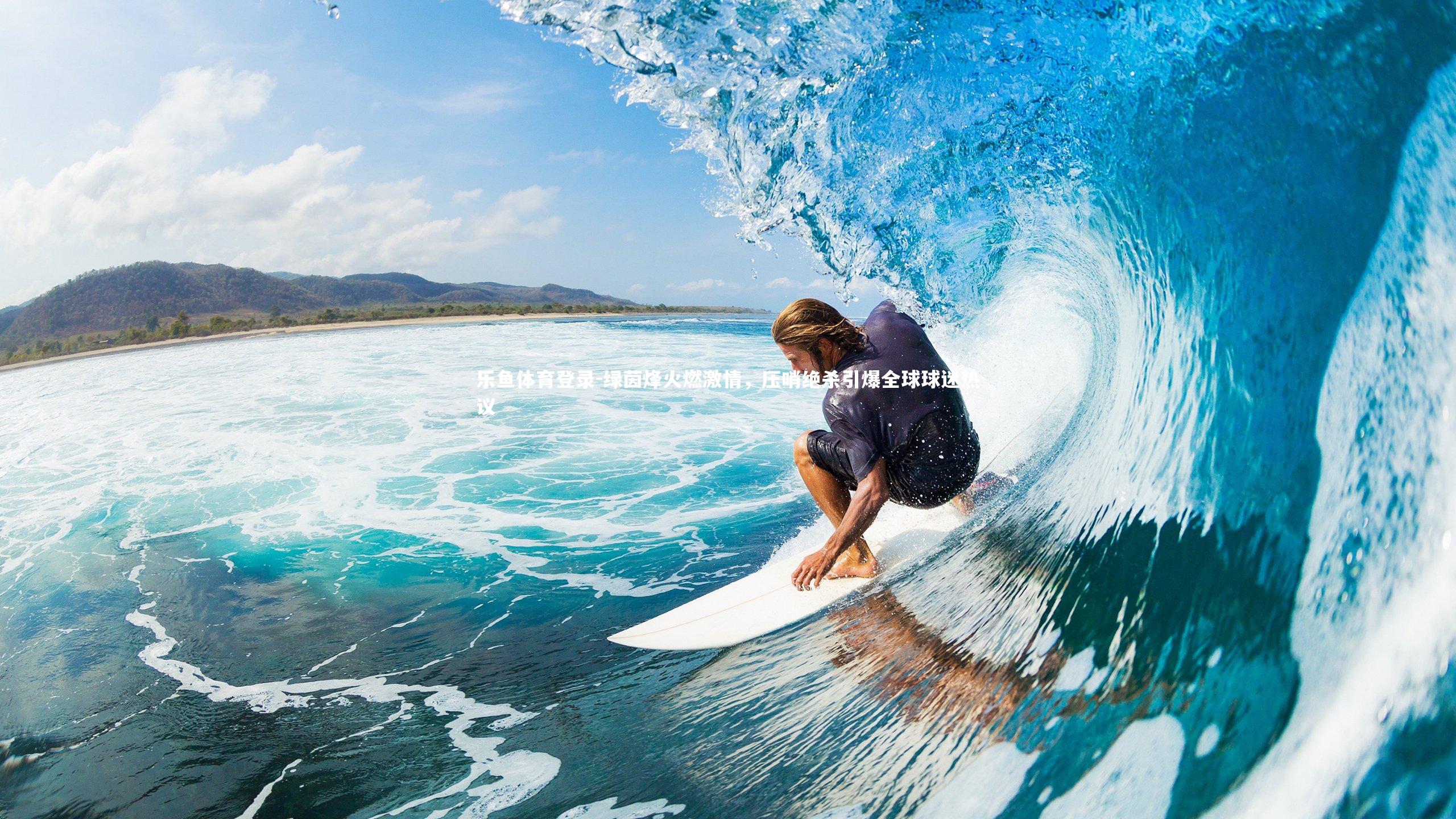 乐鱼体育登录-绿茵烽火燃激情，压哨绝杀引爆全球球迷热议