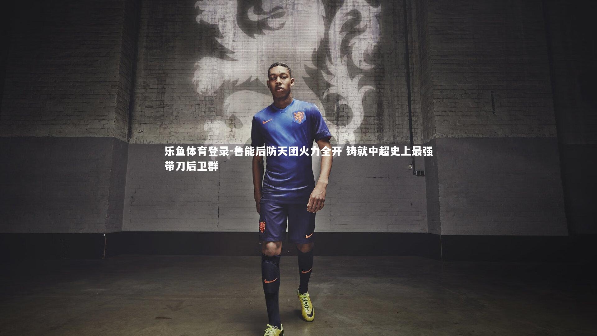 鲁能后防天团火力全开 铸就中超史上最强带刀后卫群