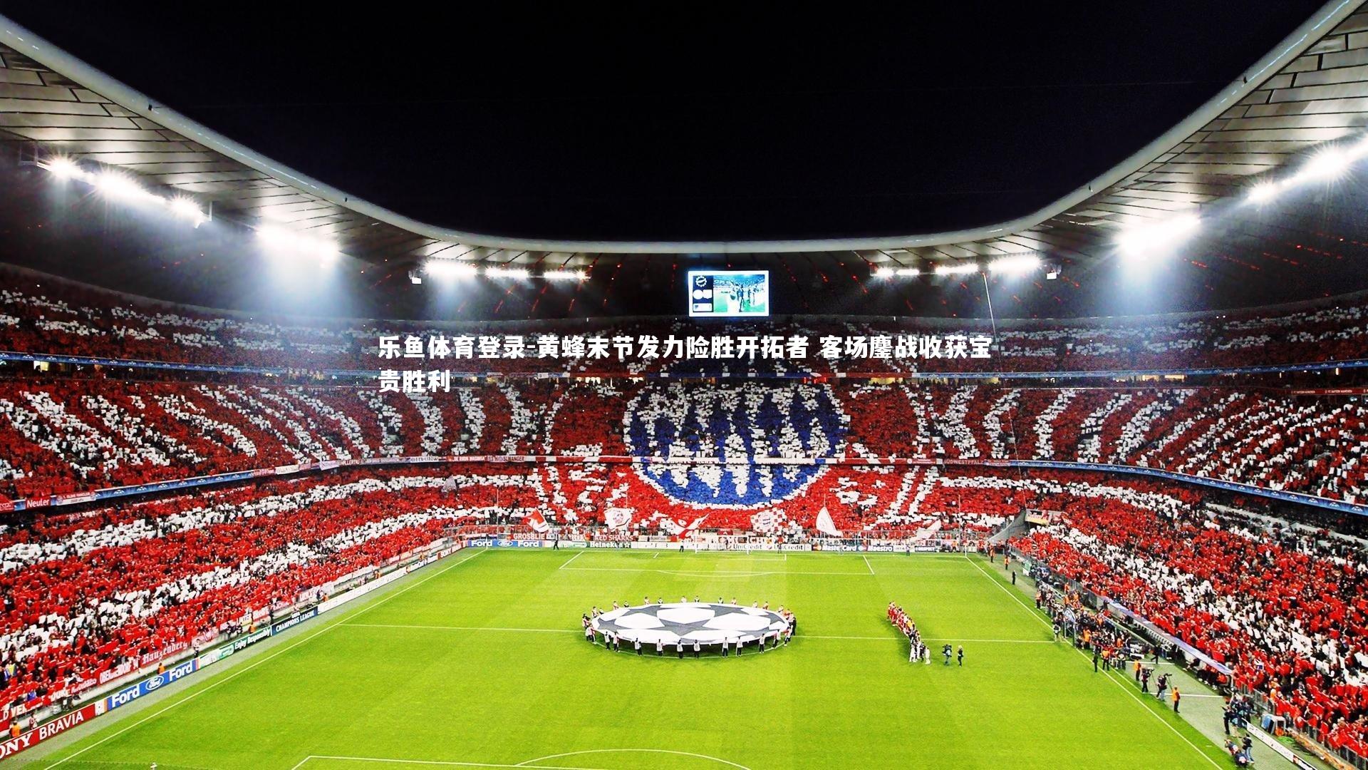 乐鱼体育登录-黄蜂末节发力险胜开拓者 客场鏖战收获宝贵胜利