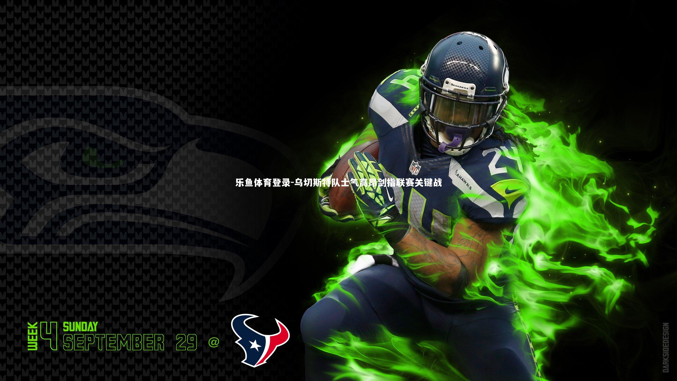 乌切斯特队士气高昂剑指联赛关键战