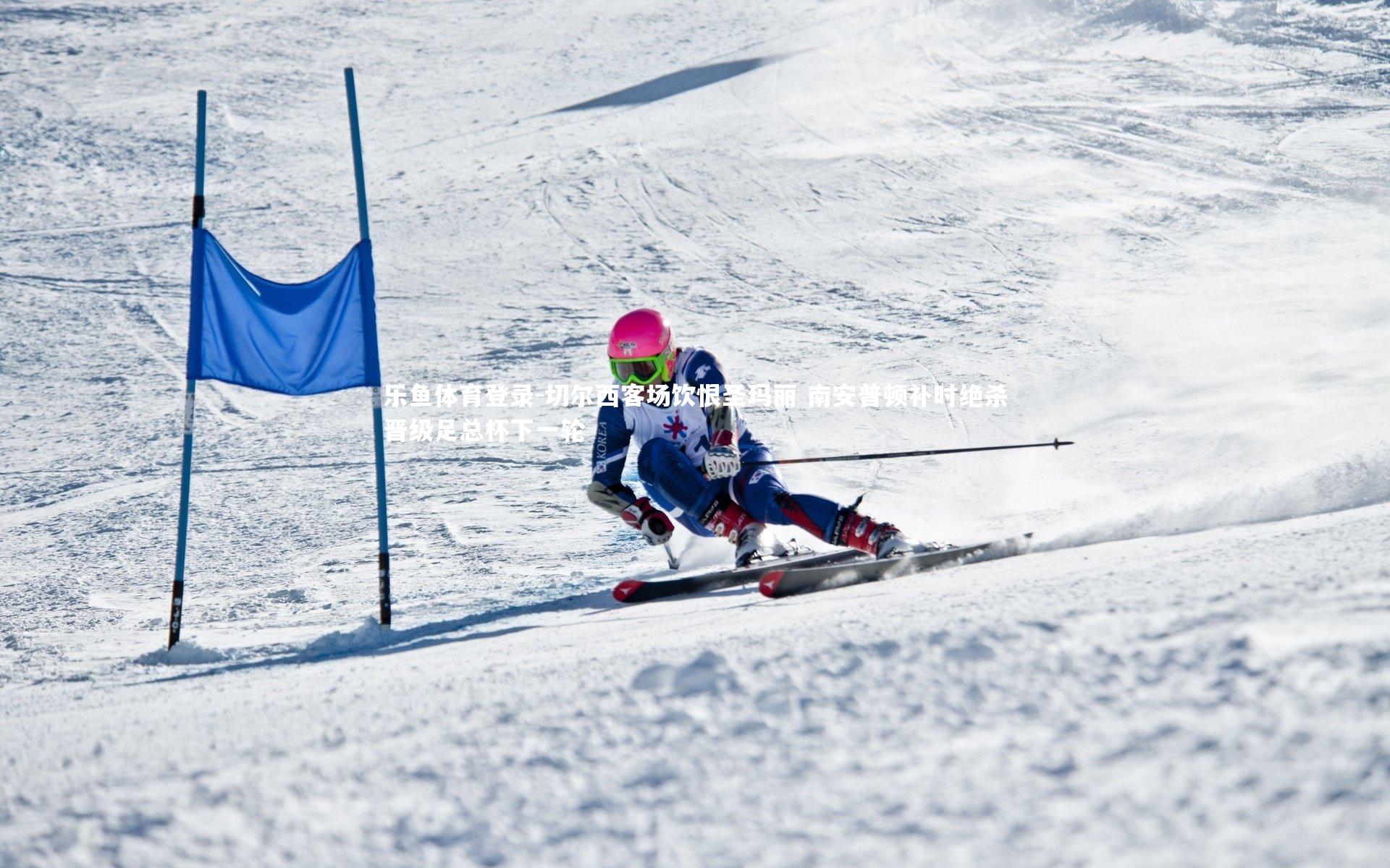 切尔西客场饮恨圣玛丽 南安普顿补时绝杀晋级足总杯下一轮