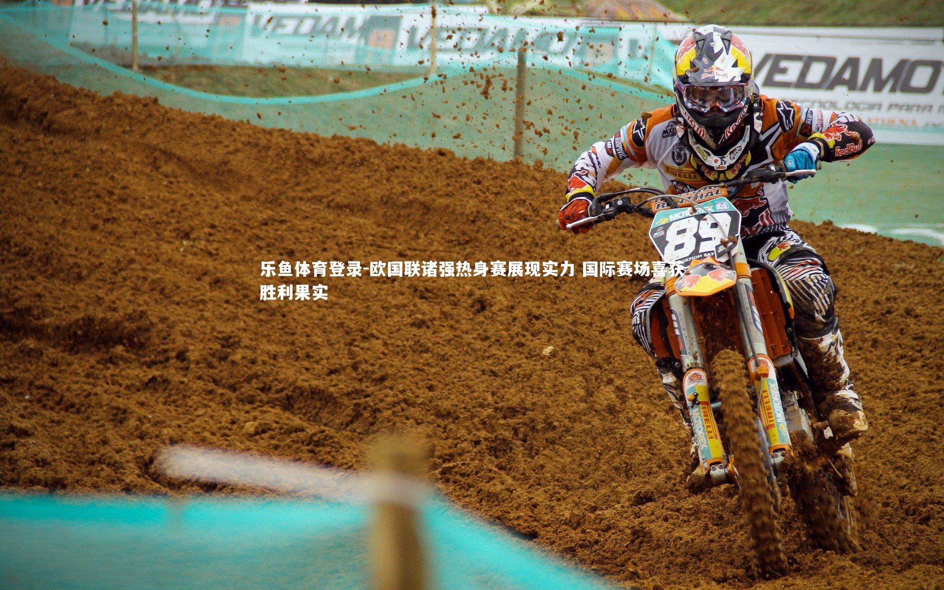 乐鱼体育登录-欧国联诸强热身赛展现实力 国际赛场喜获胜利果实