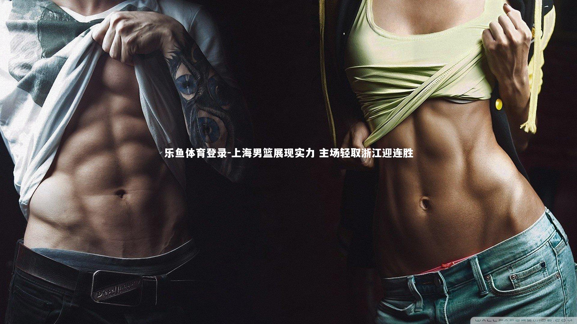 乐鱼体育登录-上海男篮展现实力 主场轻取浙江迎连胜