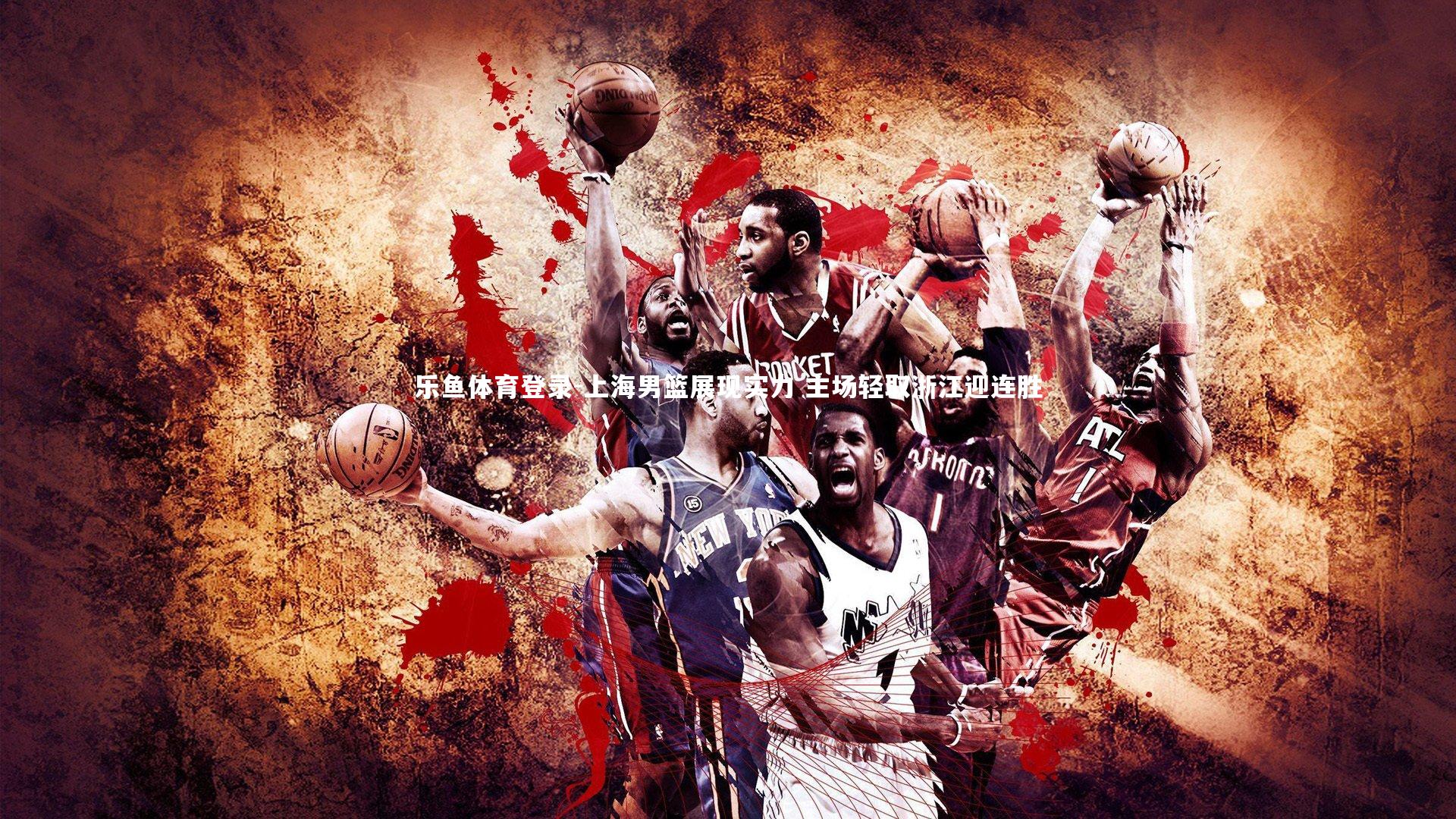 上海男篮展现实力 主场轻取浙江迎连胜