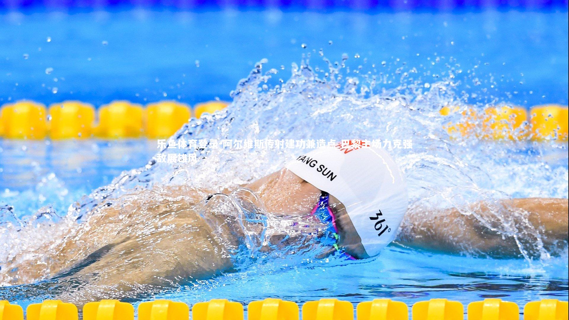 乐鱼体育登录-阿尔维斯传射建功兼造点 巴黎主场力克强敌展雄风