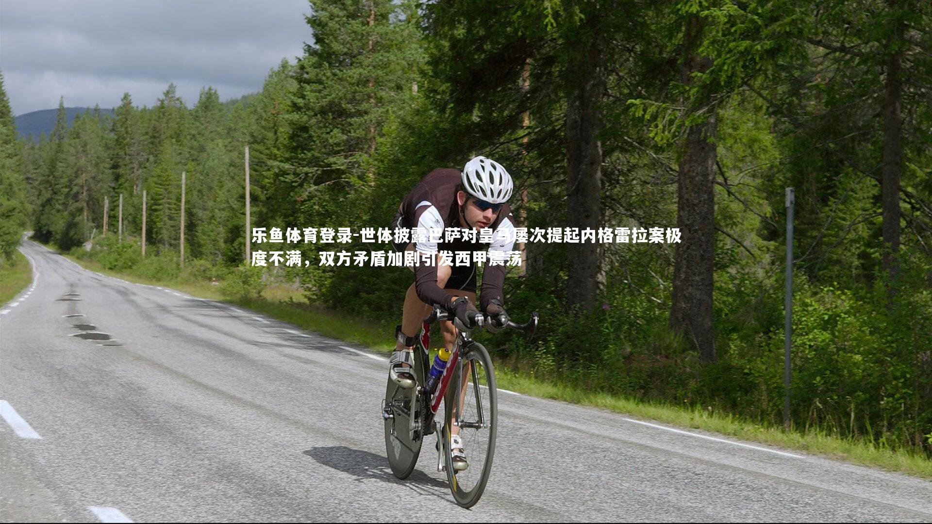 乐鱼体育登录-世体披露巴萨对皇马屡次提起内格雷拉案极度不满，双方矛盾加剧引发西甲震荡