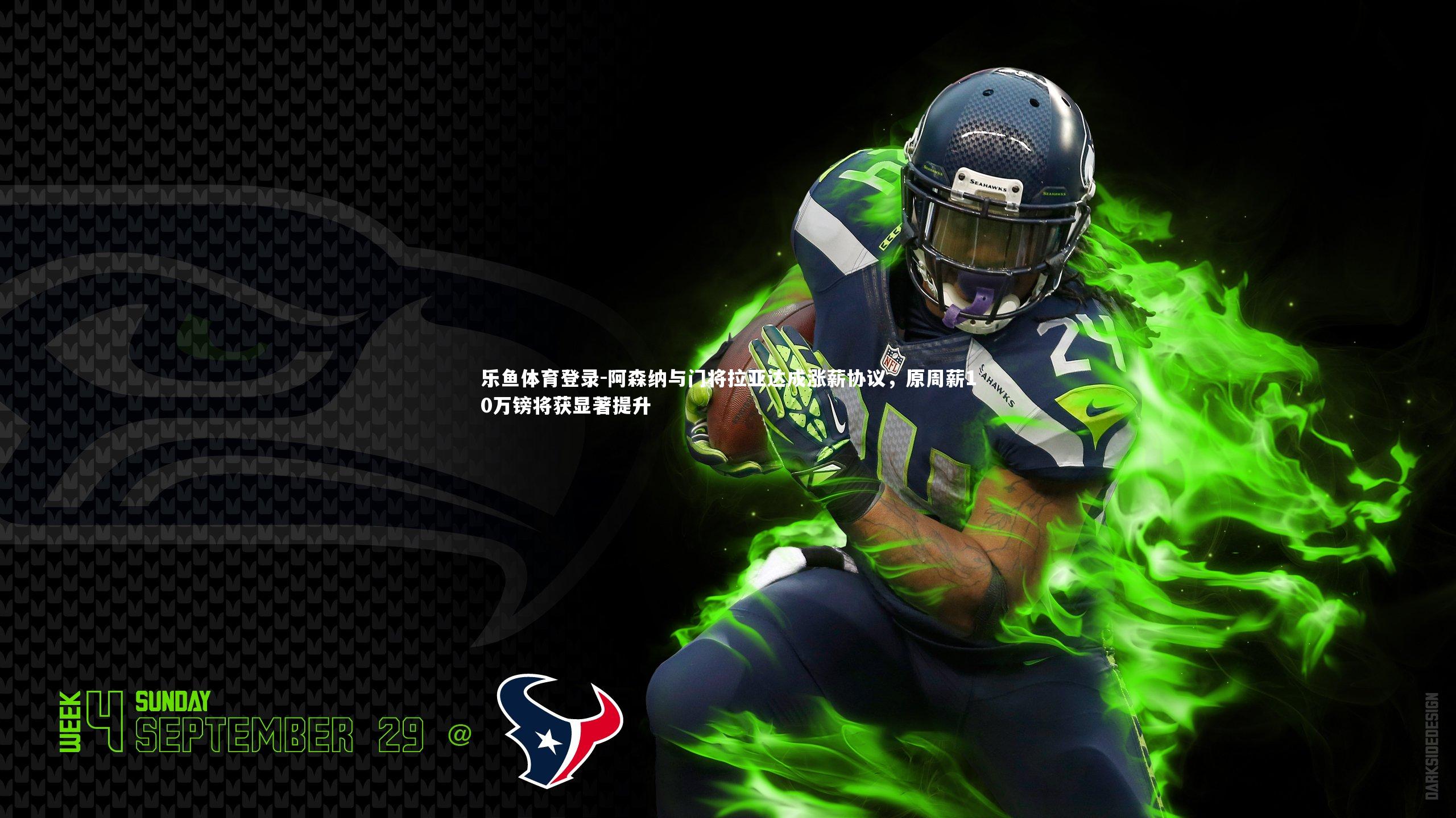 乐鱼体育登录-阿森纳与门将拉亚达成涨薪协议，原周薪10万镑将获显著提升