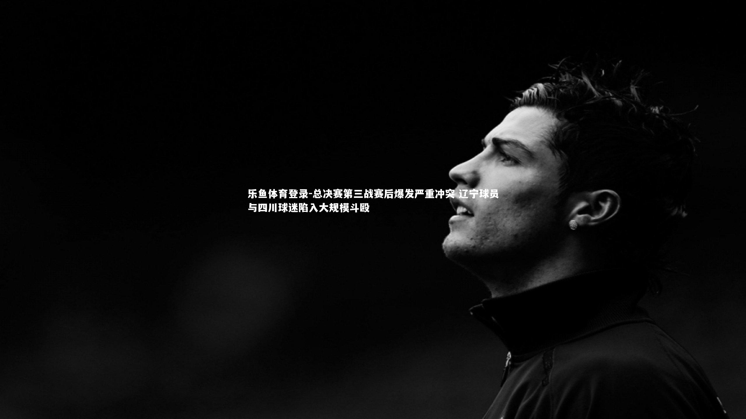 总决赛第三战赛后爆发严重冲突 辽宁球员与四川球迷陷入大规模斗殴