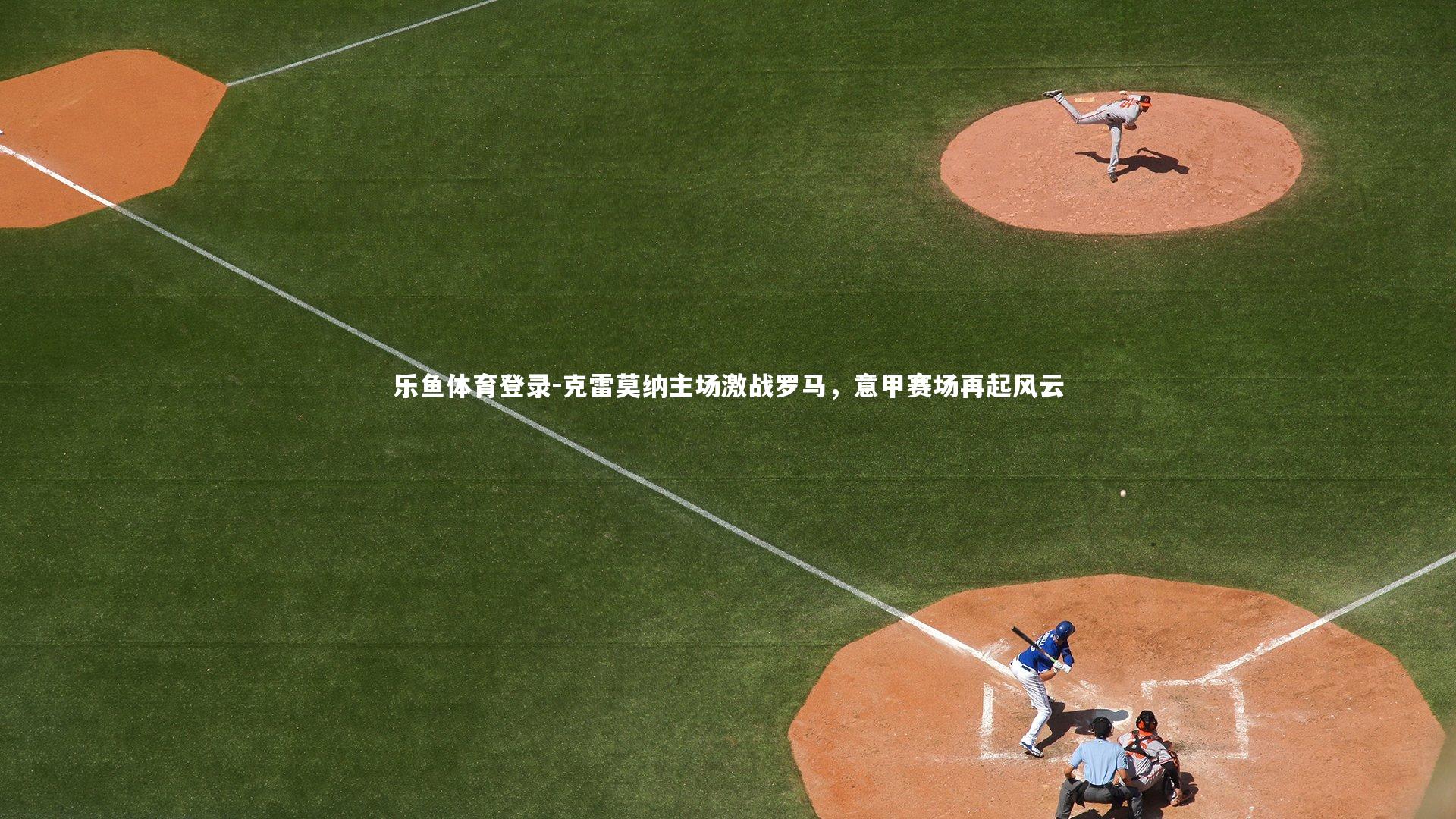 克雷莫纳主场激战罗马，意甲赛场再起风云